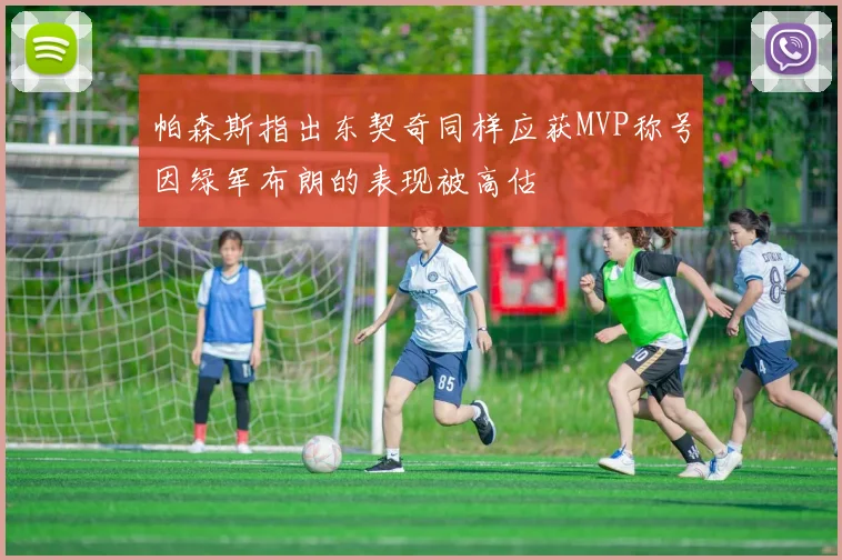 帕森斯指出东契奇同样应获MVP称号因绿军布朗的表现被高估