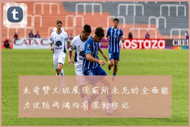 米奇赞文班展现前所未见的全面能力攻防两端均有深刻印记