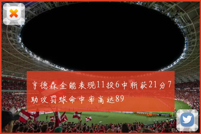 亨德森全能表现11投6中斩获21分7助攻罚球命中率高达89