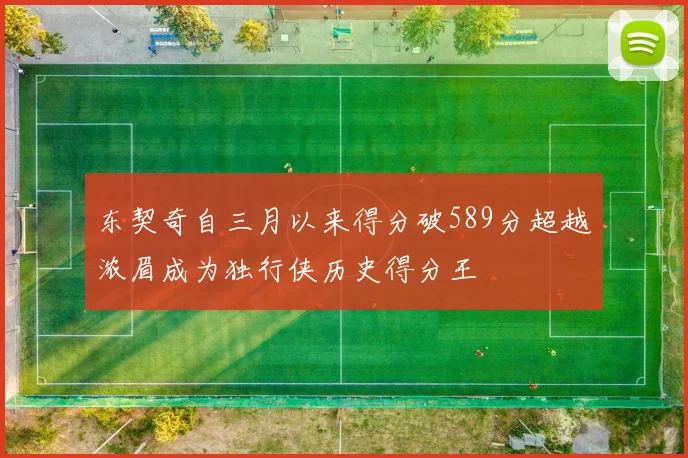 东契奇自三月以来得分破589分超越浓眉成为独行侠历史得分王