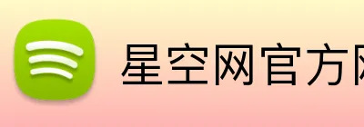 星空网官方网站入口 logo